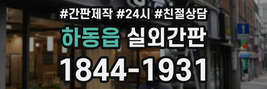 하동읍 실외간판 상담 전화 1844-1931