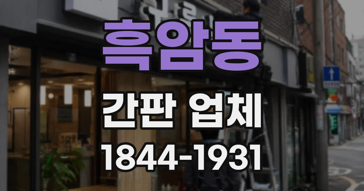 흑암동 간판 업체