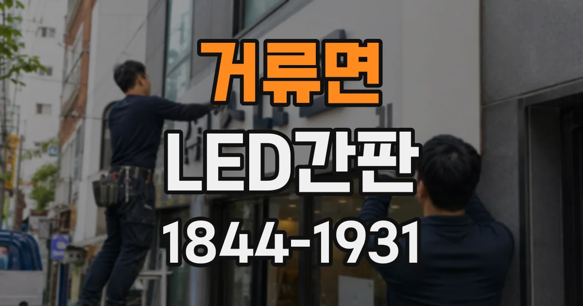 거류면 LED간판