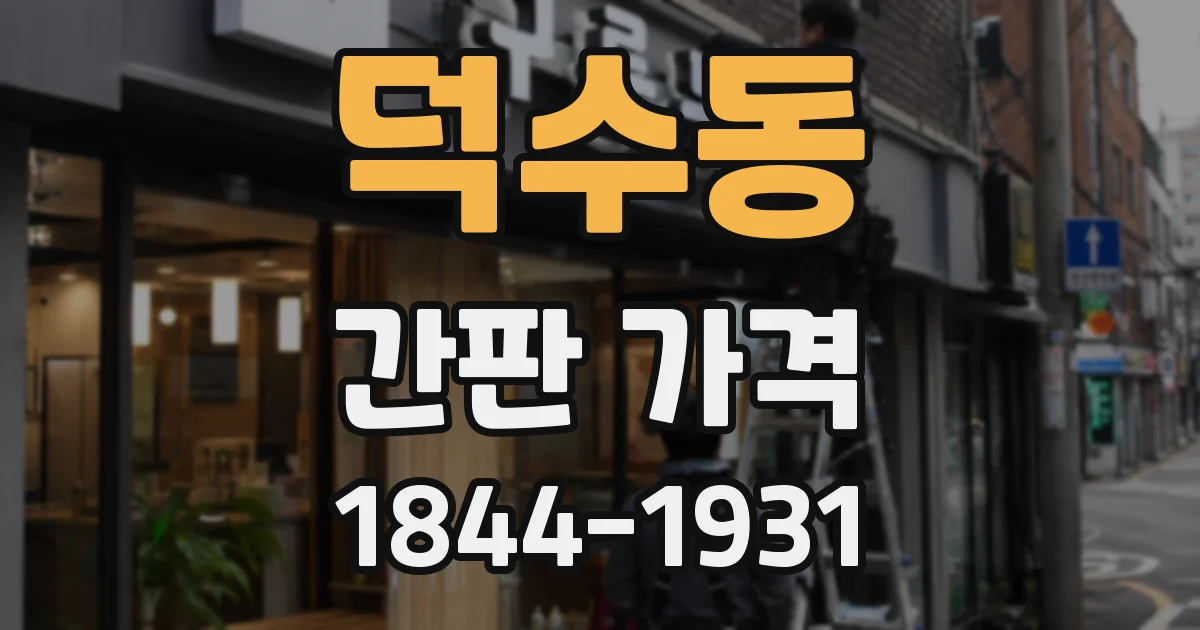 덕수동 간판 가격