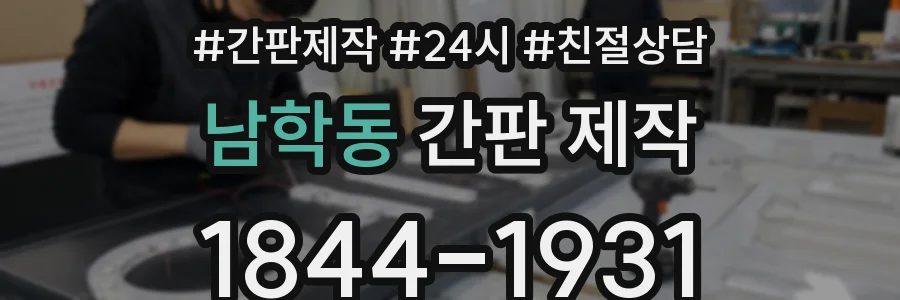 남학동 간판 제작