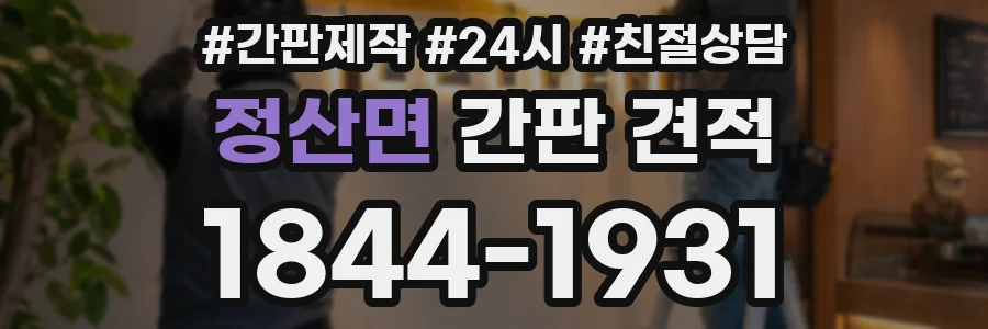 정산면 간판 견적