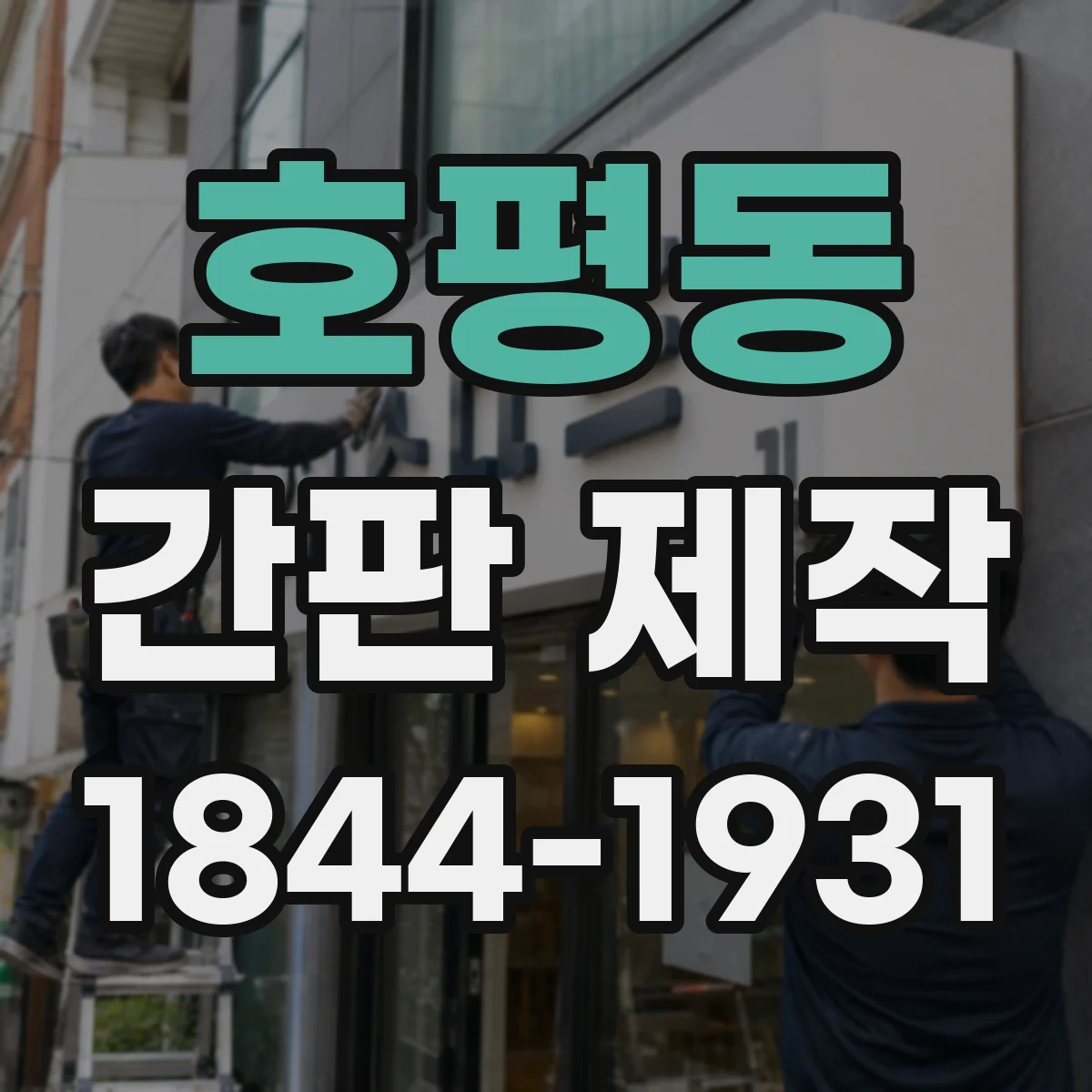 호평동 간판 제작