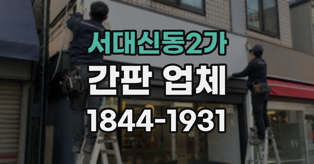 서대신동2가 간판 업체