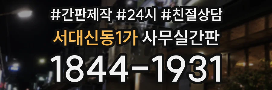 서대신동1가 사무실간판 상담 전화 1844-1931