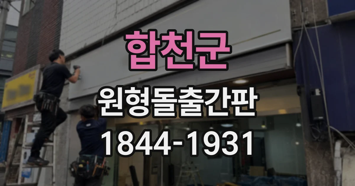 합천군 원형돌출간판