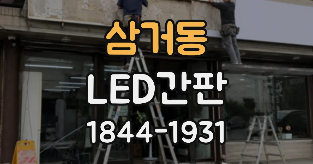 삼거동 LED간판