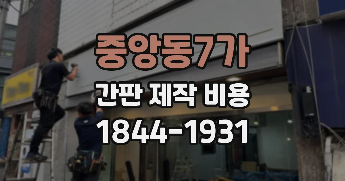 중앙동7가 간판 제작 비용