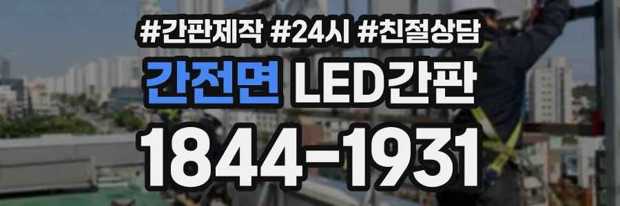간전면 LED간판 상담 전화 1844-1931