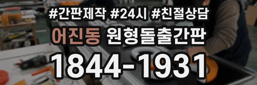 어진동 원형돌출간판 상담 전화 1844-1931
