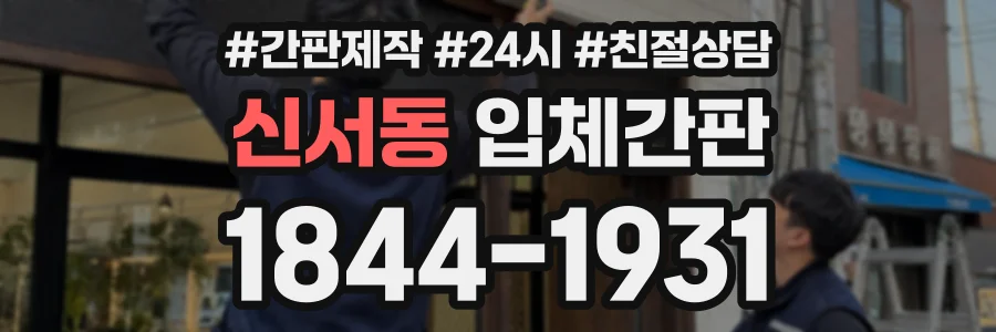신서동 입체간판 상담 전화 1844-1931