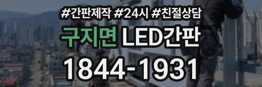 구지면 LED간판 상담 전화 1844-1931