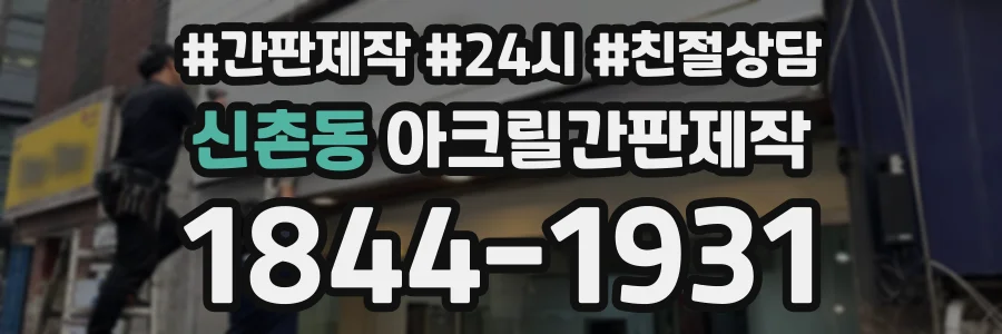 신촌동 아크릴간판제작 상담 전화 1844-1931