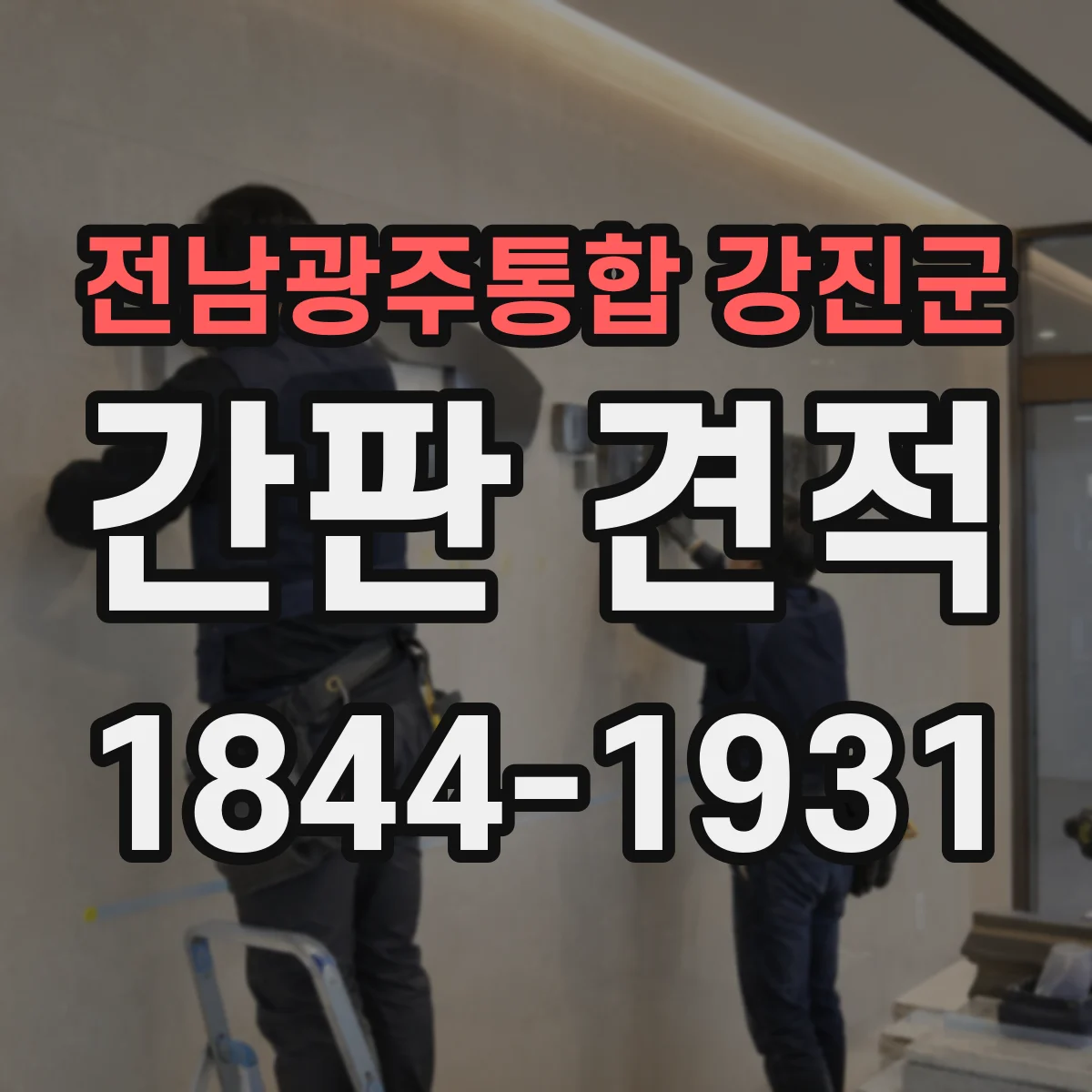 전남광주통합 강진군 간판 견적 기존 철거 포함 여부부터 확인하는 체크리스트