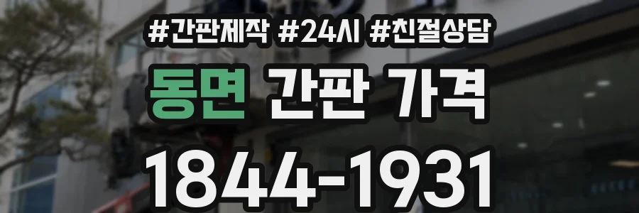 동면 간판 가격