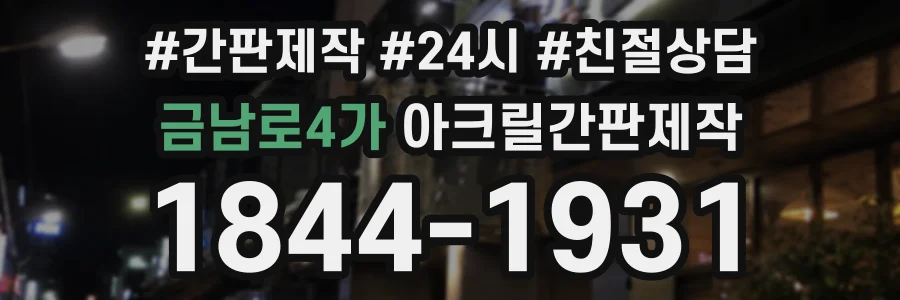 금남로4가 아크릴간판제작 상담 전화 1844-1931