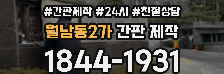 월남동2가 간판 제작