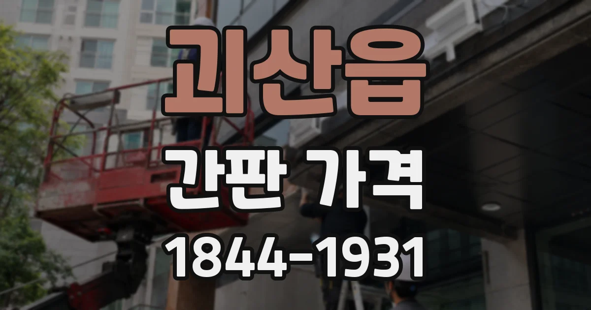 괴산읍 간판 가격