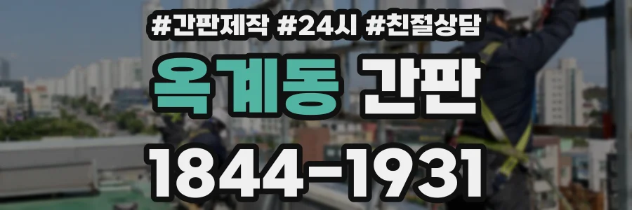 옥계동 간판
