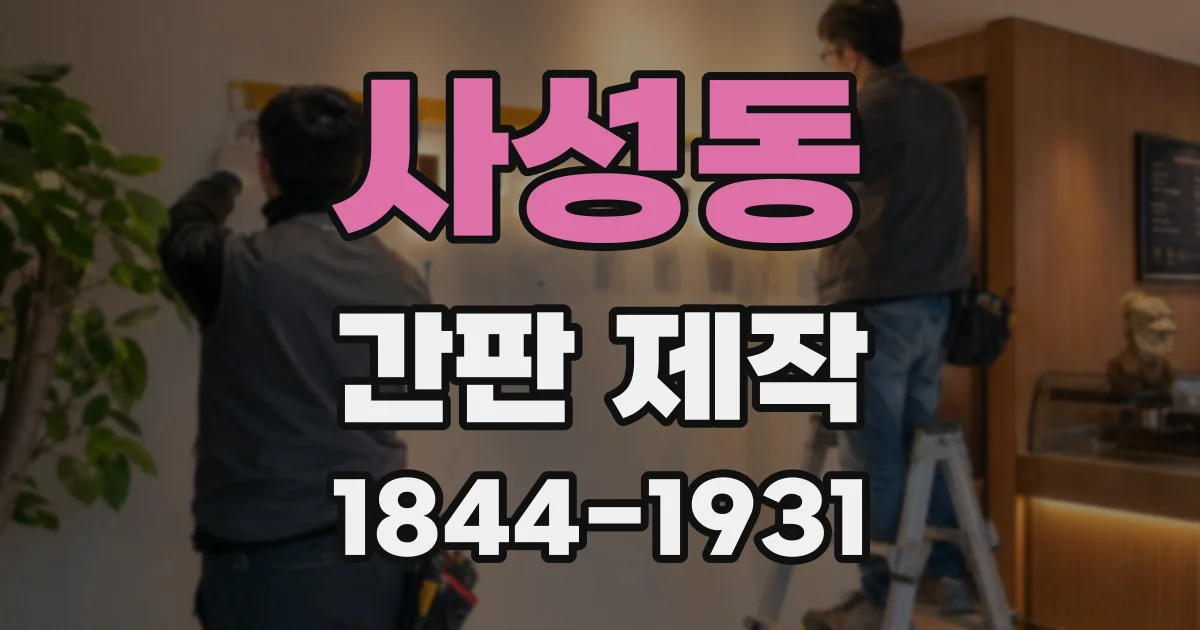 사성동 간판 제작
