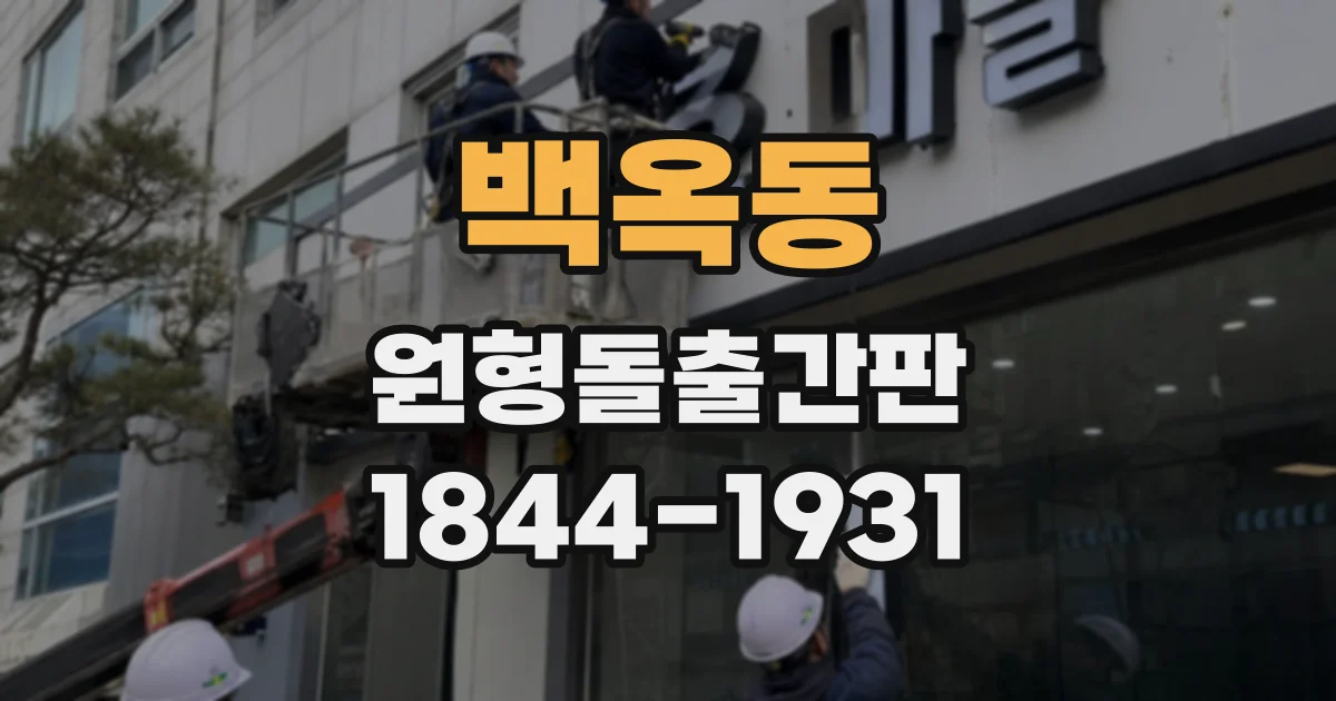 백옥동 원형돌출간판
