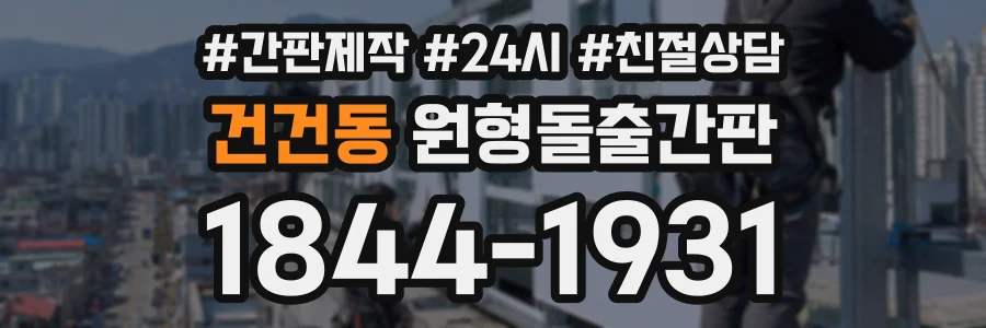 건건동 원형돌출간판 상담 전화 1844-1931