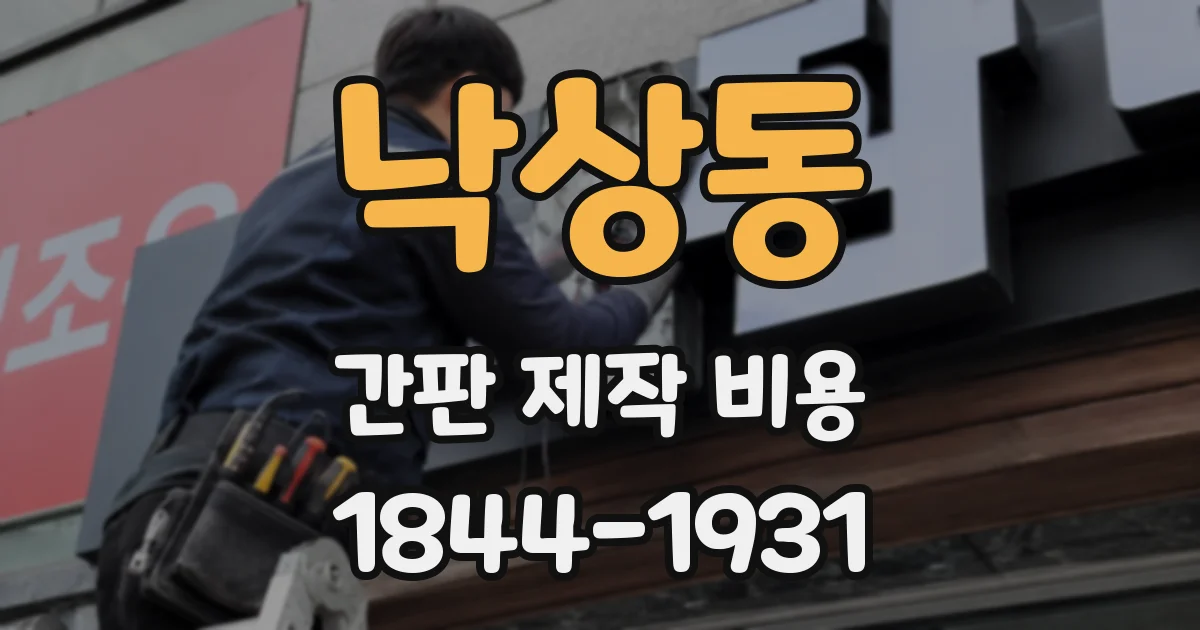 낙상동 간판 제작 비용