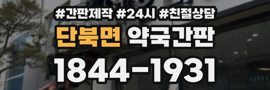 단북면 약국간판 상담 전화 1844-1931