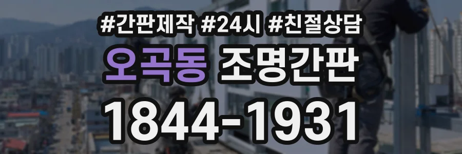 오곡동 조명간판 상담 전화 1844-1931