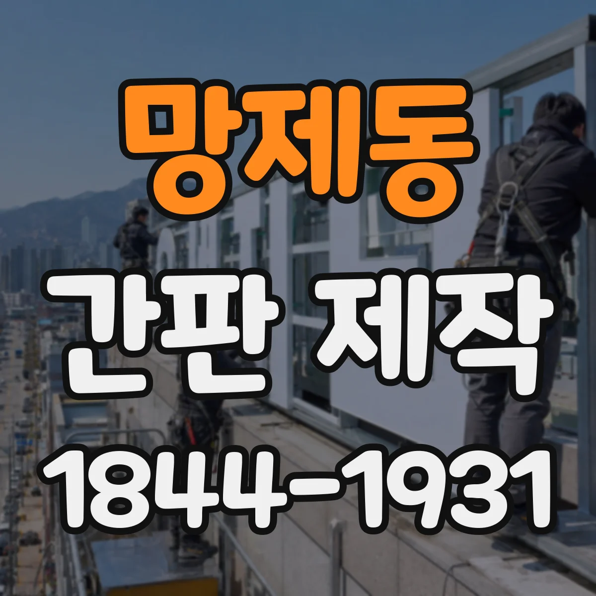 망제동 간판 제작