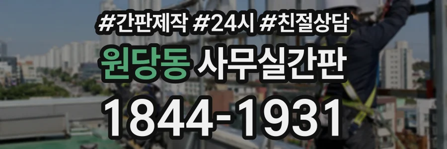 원당동 사무실간판 상담 전화 1844-1931