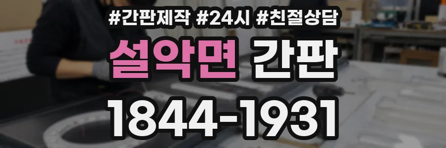 설악면 간판