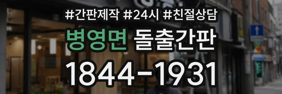병영면 돌출간판 상담 전화 1844-1931