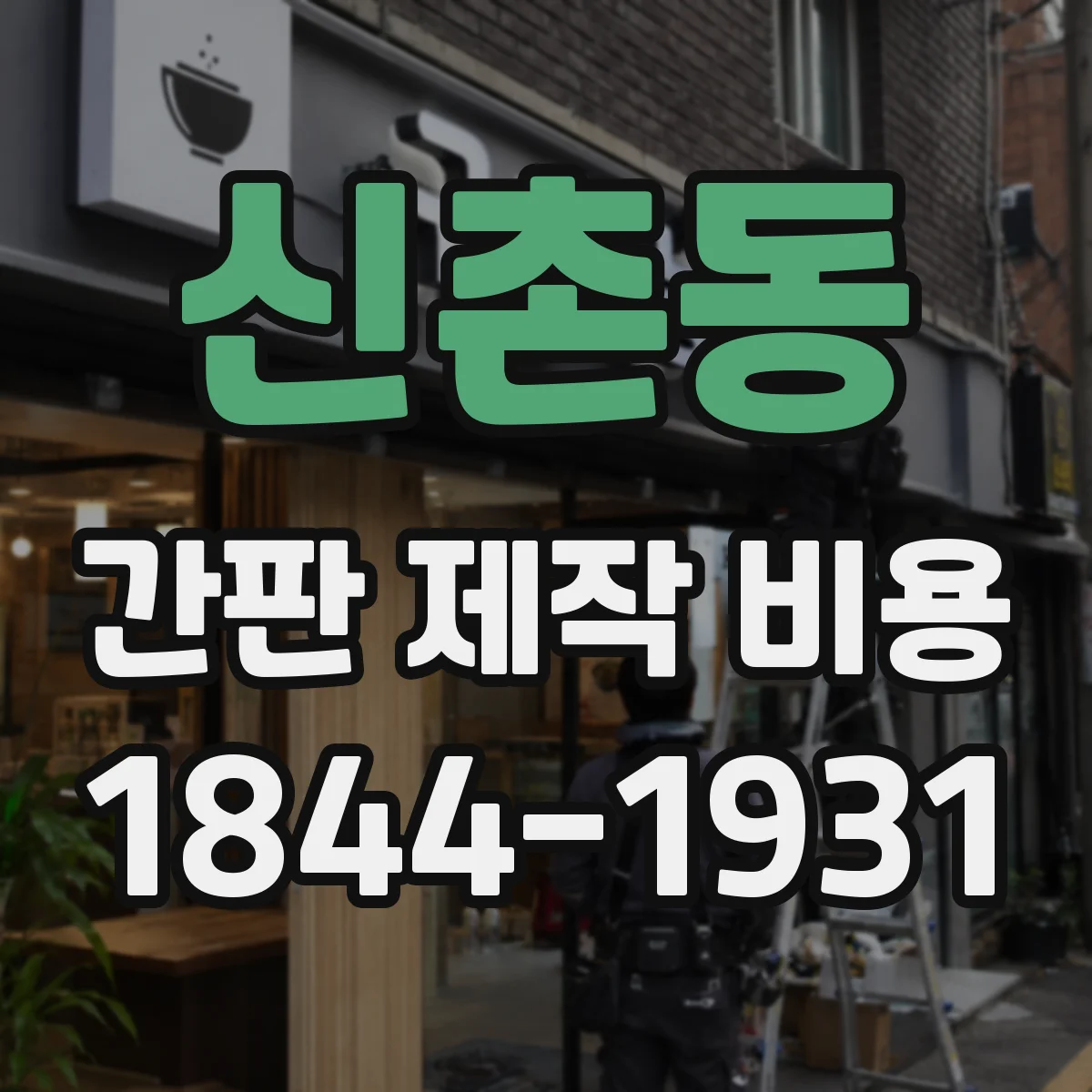 신촌동 간판 제작 비용