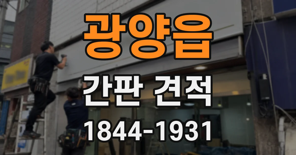 광양읍 간판 견적