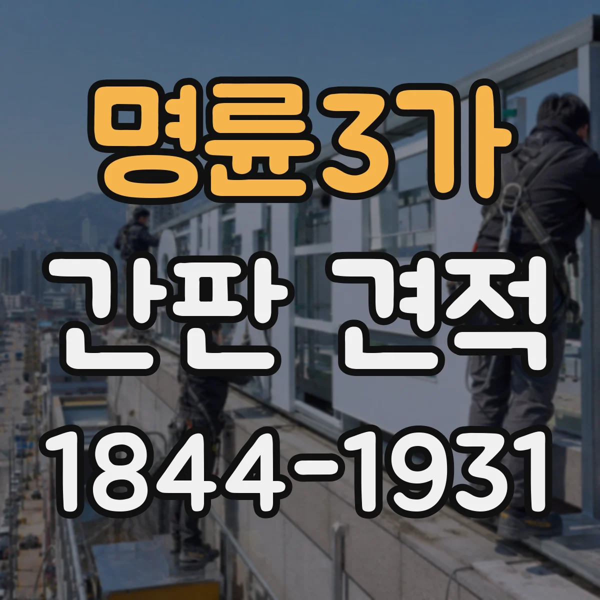 명륜3가 간판 견적