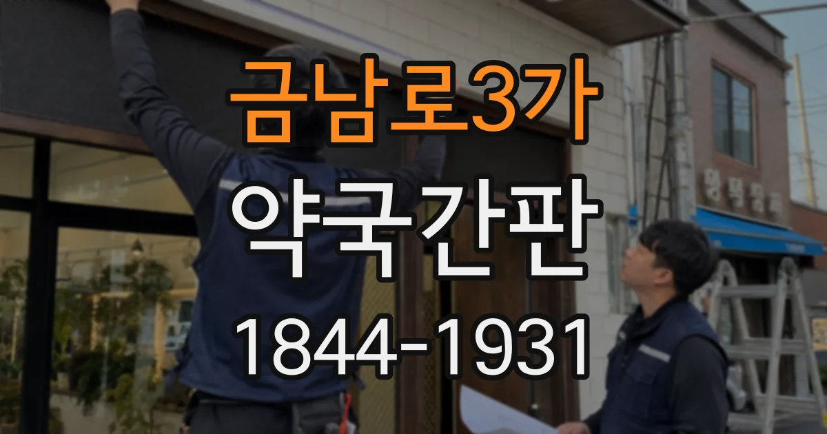 금남로3가 약국간판