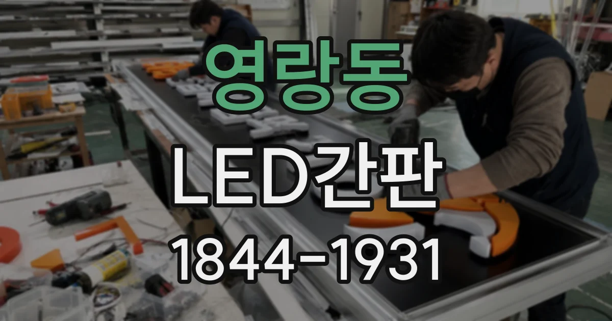 영랑동 LED간판