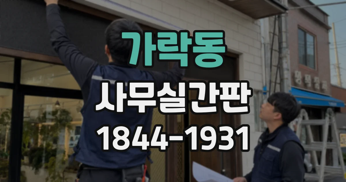 가락동 사무실간판