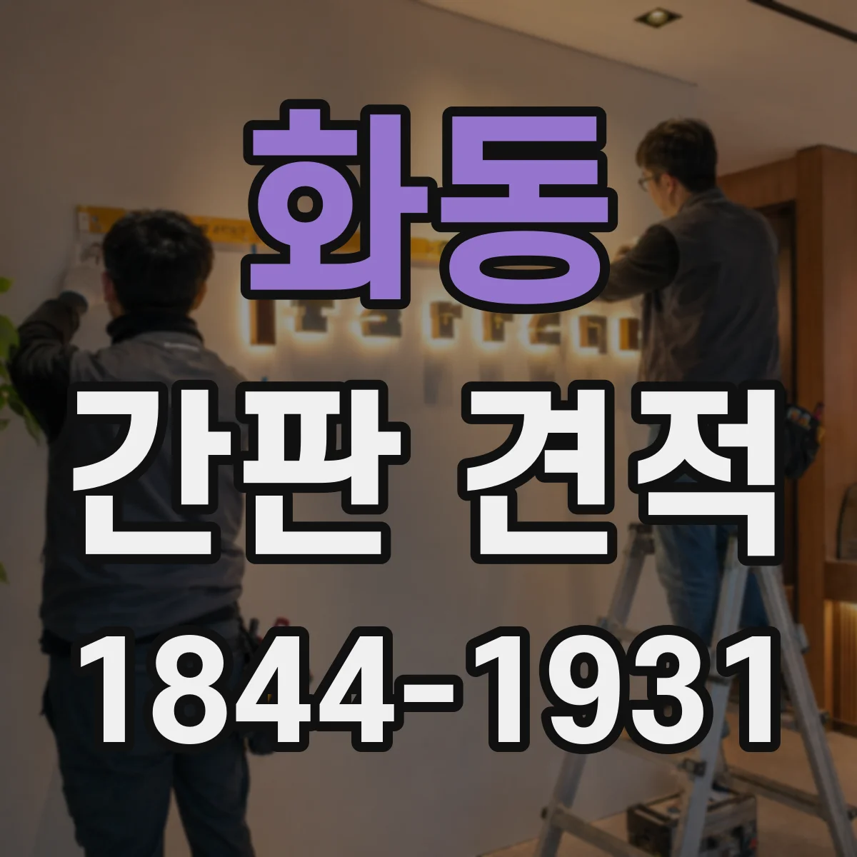 화동 간판 견적