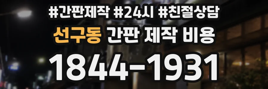 선구동 간판 제작 비용