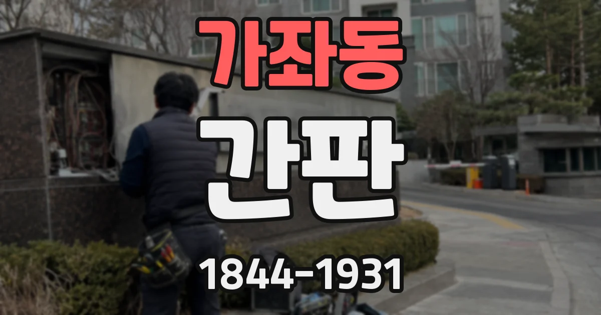 가좌동 간판