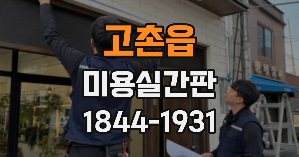 고촌읍 미용실간판