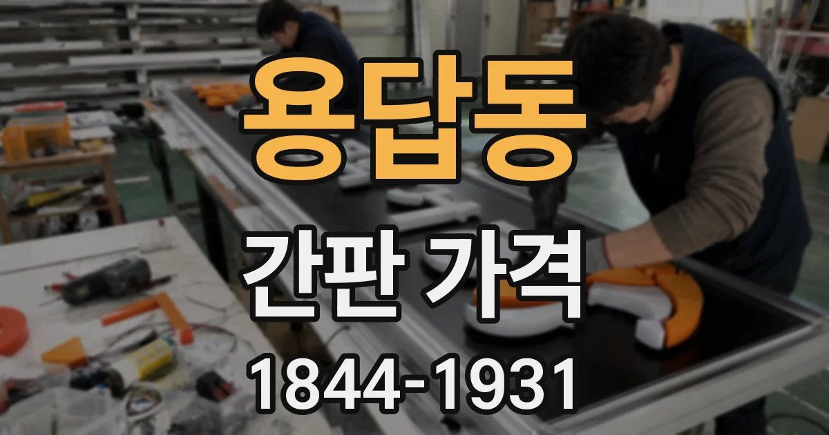 용답동 간판 가격