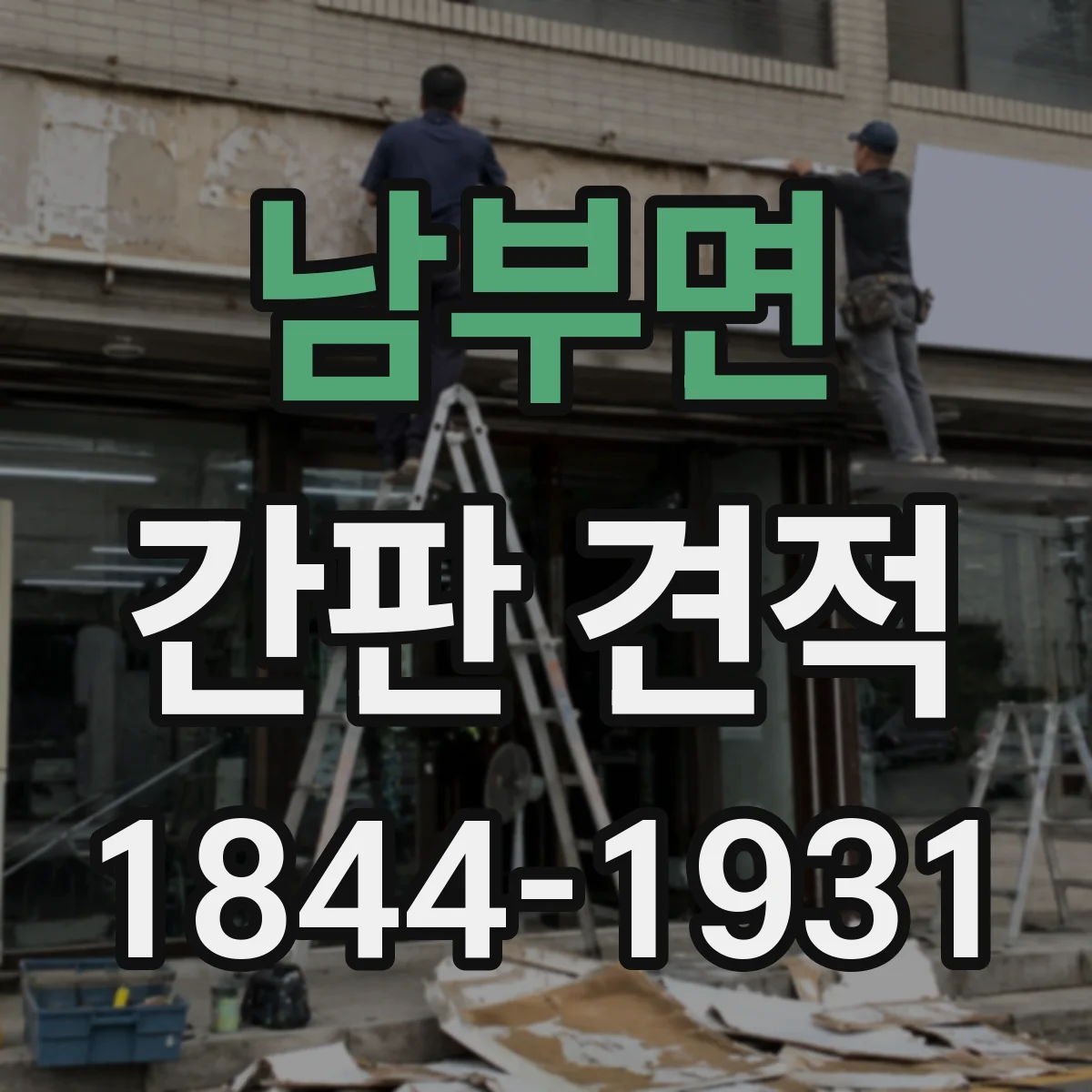 남부면 간판 견적