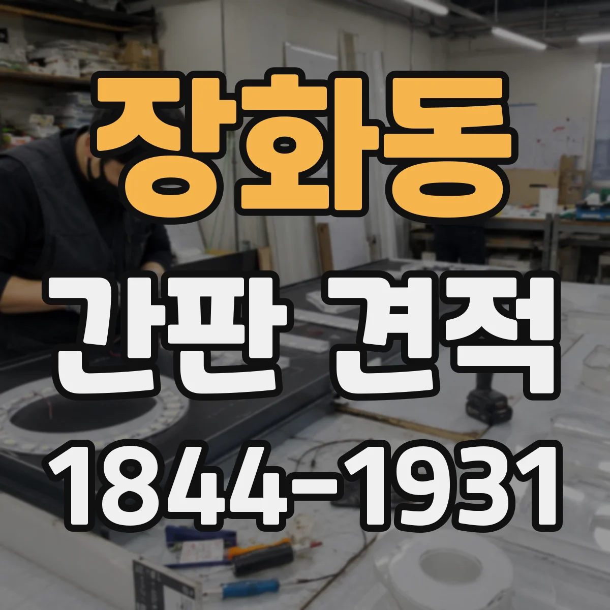 장화동 간판 견적