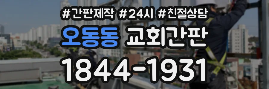 오동동 교회간판 상담 전화 1844-1931