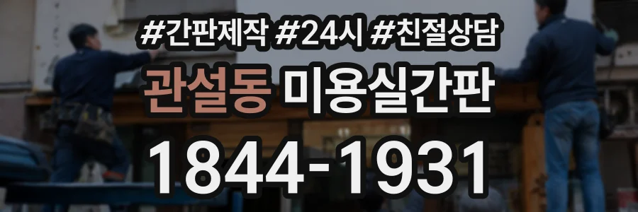 관설동 미용실간판 상담 전화 1844-1931