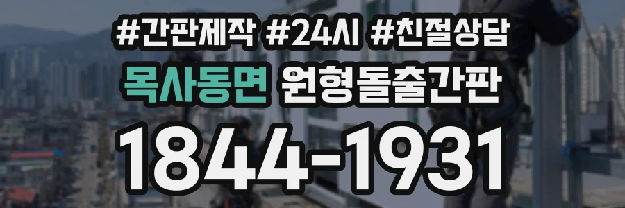 목사동면 원형돌출간판 상담 전화 1844-1931
