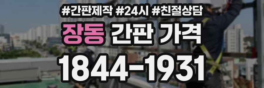 장동 간판 가격